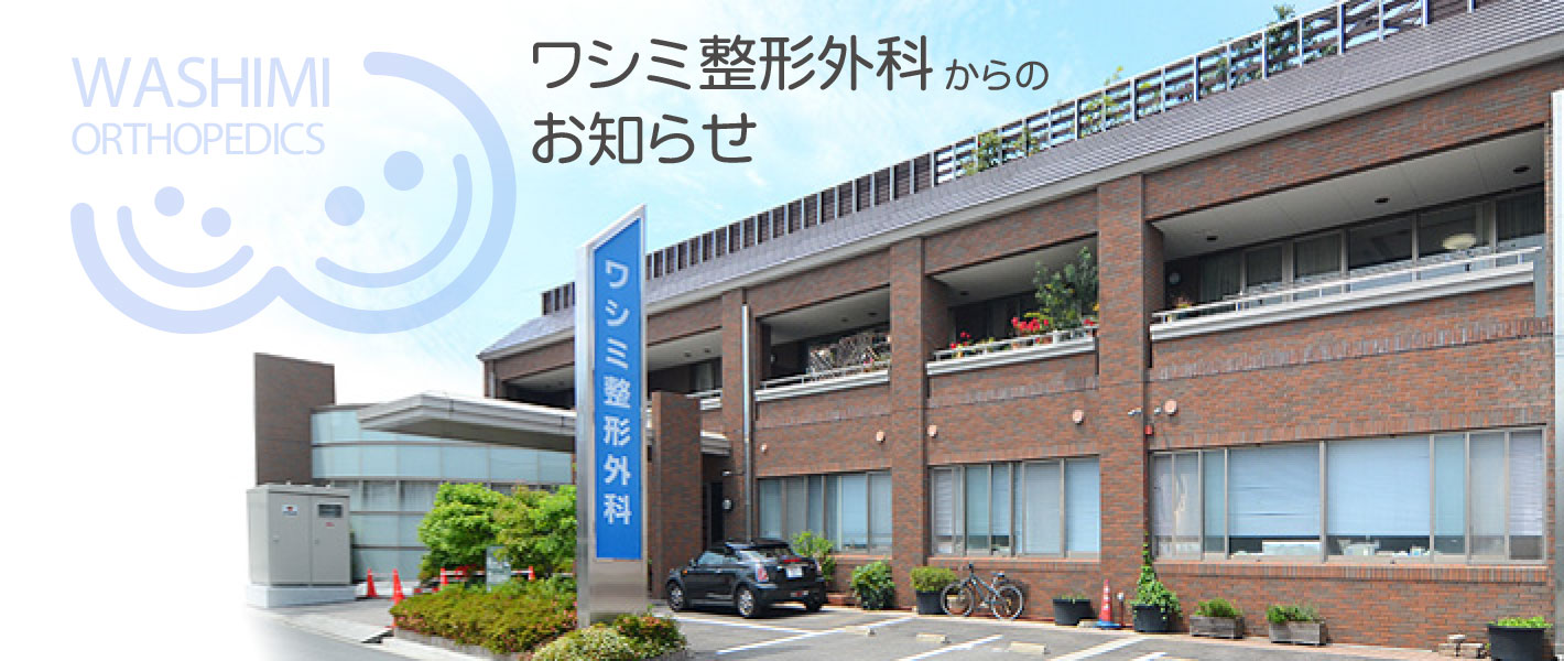 岡崎市のワシミ整形外科